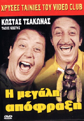 I megali apofraksi e1616938071264 I megali apofraksi e1616938071264