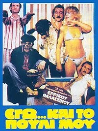 Εγώ και το πουλί μου