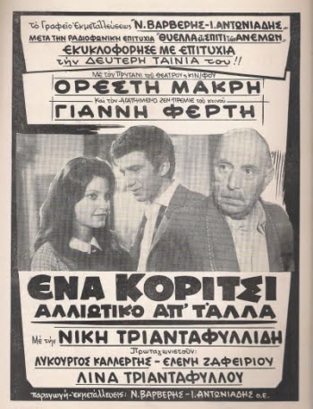 Ένα κορίτσι αλλοιώτικο απ’ τ’ άλλα 1967-1968 ena koritsi alloiotiko apo ta alla