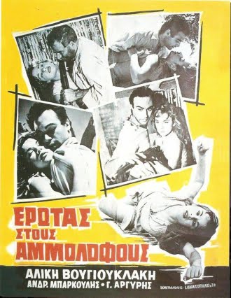 Έρωτας στους αμμόλοφους