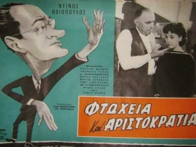 Φτώχεια και αριστοκρατία 1958-1959 ftoxeia kai aristokratia