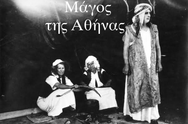 Ο Μάγος της Αθήνας 1931-1932 magos tis athinas