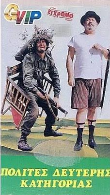 polites 2 katigorias Πολίτες δεύτερης κατηγορίας