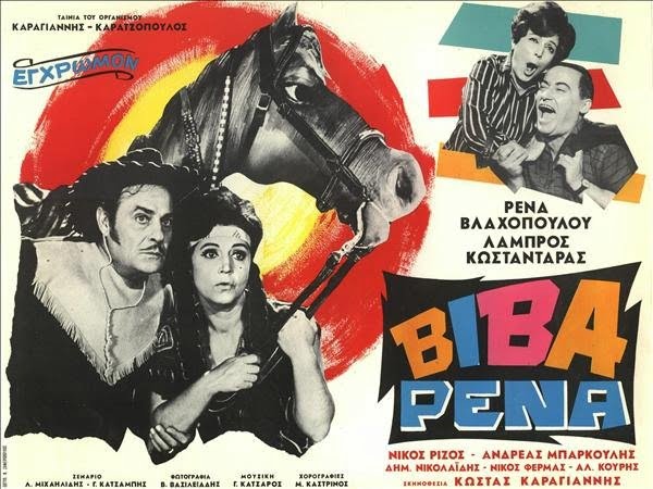 viva rena Βίβα Ρένα