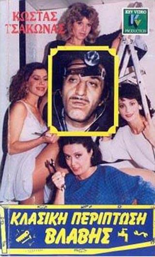 Κλασική περίπτωση βλάβης