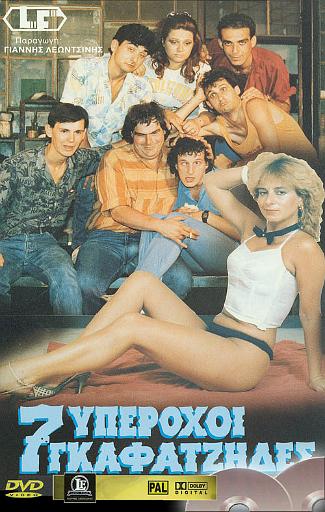 7 υπέροχοι γκαφατζήδες