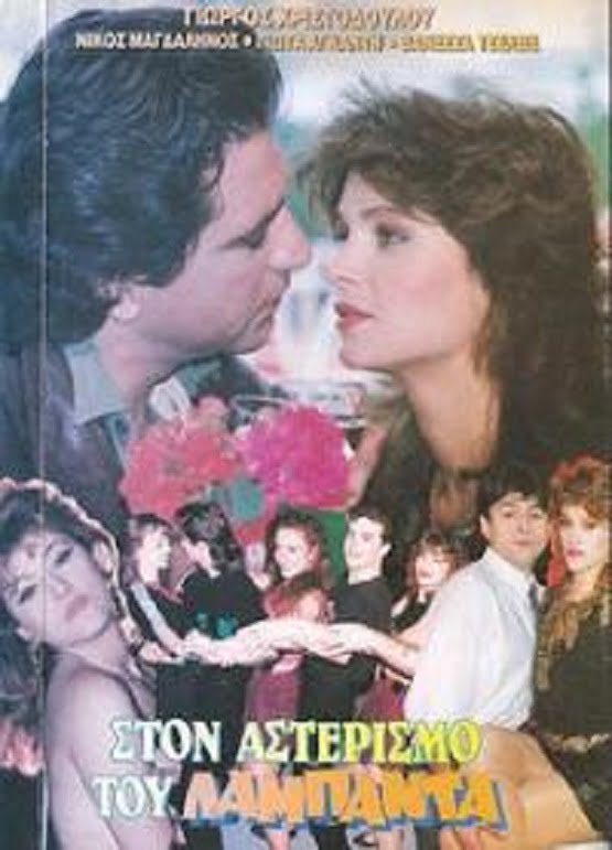 Στον αστερισμό του Λαμπάντα