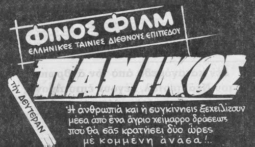 Νίκος Κούνδουρος: Ο Θανάσης Βέγγος δεν ήταν κωμικός panikos 1